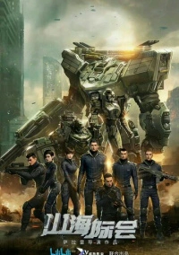 Столкновение миров (2023)