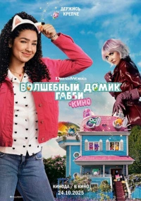 Волшебный домик Габби в кино (2025)