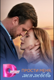 Прости меня, моя любовь (2025)